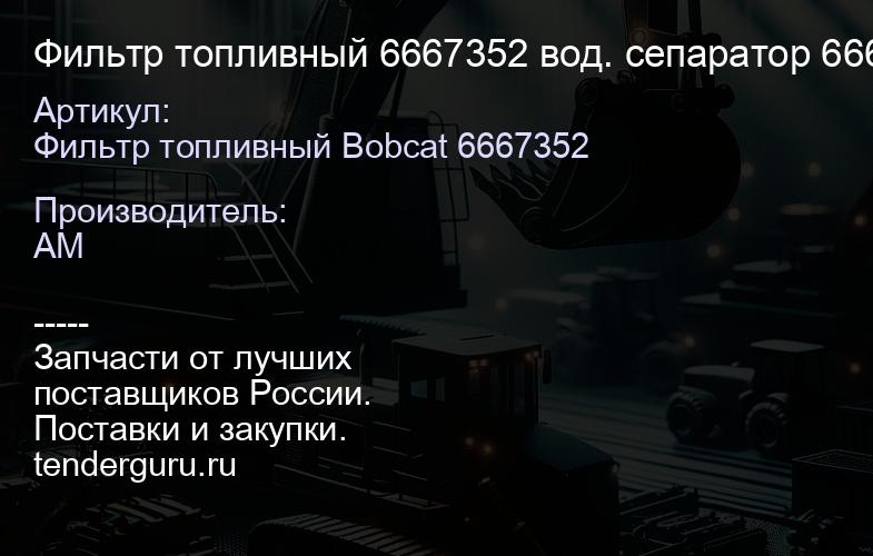Фильтр топливный 6667352 вод. сепаратор 6667352 | купить запчасти